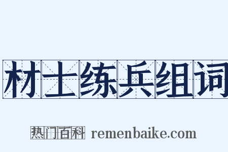 材士练兵组词是什么意思的图片